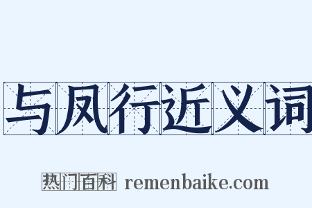 与凤行近义词是什么意思的图片